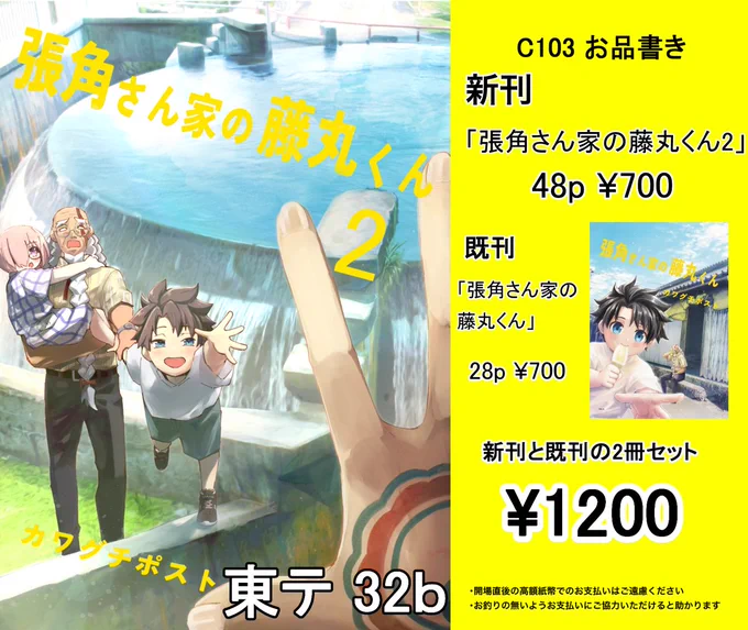 C103お品書き出来ました～
カワグチポスト新刊「張角さん家の藤丸くん2」
東テ32bでお待ちしております～
既刊と合わせてお求めの方にはちょっとお得にお買い上げいただきます～ 