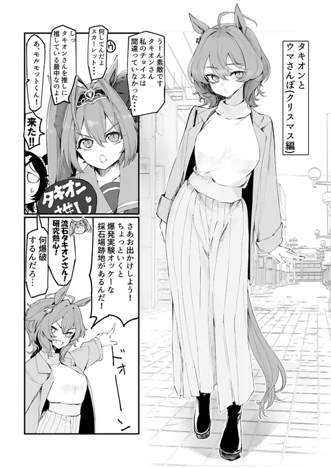 ウマ娘漫画 アグネスタキオンとウマさんぽ(クリスマス編)