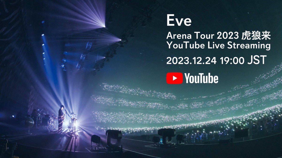 nonsense_eye's tweet photo. ━━━━━━━━━━━━━━
 🎄Merry Christmas Eve🎄
・・Eveの日を迎えました・・
━━━━━━━━━━━━━━

YouTubeにて #Eveの日 配信開始！
是非ハッシュタグご自由にお使いください

前半：『Eve Arena Tour 2023 ⻁狼来』ダイジェストverを一夜限りでお届け🐺
後半：  今年の振り返り生配信をお届けします🐯

90分前後での配信を予定しておりますので、ぜひ最後までご覧ください🎁

🔸ご視聴はこちら
https://t.co/LRbl6xH6vY
どなたでも無料でご視聴いただけます。