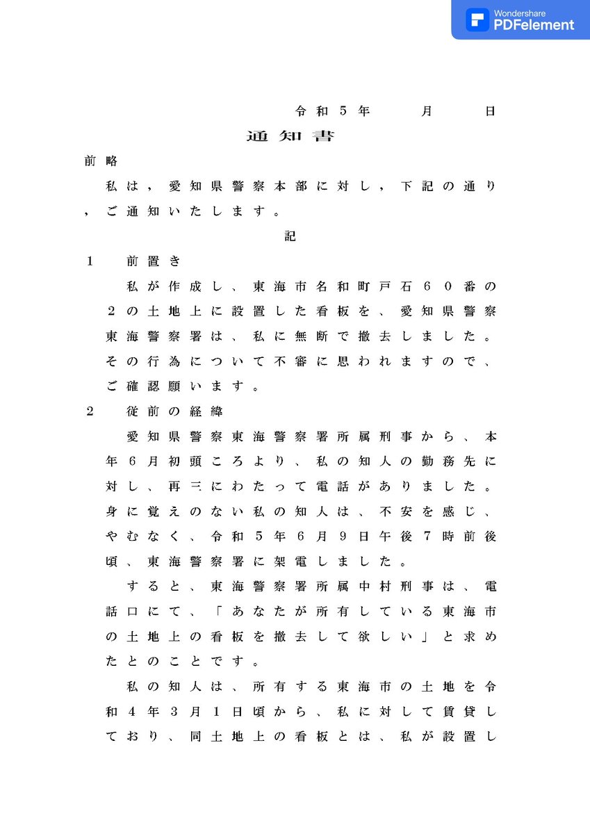 hide_deki's tweet photo. 令和5年12月２２日
愛知県警察本部長宛てに
内容証明郵便を発送致しました。
経緯を簡単に説明致します。

２０１８年３月
名古屋市の不動産会社㈱フラットは、居住者を退去させる目的で、愛知県東海市にて、不法行為を行いました。
所轄の愛知県警察東海警察署ははじめ、被害者の訴えを無視し、捜査しなかった為、㈱フラットは家財等を奪い、処分（証拠隠滅）に成功。その後、正式に刑��告訴、損害賠償請求され、検察にも裁判所にもその犯罪性を認められました��、その後も、一切の謝罪もせず、今もなお、同じように営業を続けています。

愛知県東海市にあるヤマダインフラテクノス㈱は、その㈱フラットより件の事件のあった土地・家屋を購入。リフォーム工事を行った際、他人の土地を当然のように、侵入・使用し、一切の説明も、謝罪もしていない。予め、立入禁止と念を押されていたにも関わらず。

当事者達は
悪いことをしたつもりなど無いのでしょう。ならば、その事実、行動を世間に公表されて、何も困ることなどありませんよね。
だって「悪いことなどしていない」のだから。
そういった事実を記載した看板が現地に立てられたのが、2022年7月。

そして、2023年7月 その事実を記載した看板を愛知県警察東海警察署は所有者になんの連絡もせず、撤去しました。しかし、その後、捜査らしきこ���は全く行われていません。
愛知県警察東海警察署は、���の立てた看板を面白く思わない人物の為に働き、撤去が完了したら、もう全て解決したとでも思ってんですかね（#^ω^）
＃東海市名和町の珍看板

参考までに
https://t.co/C9phgAmTM0
画像欄にその内容証明を貼っていきます。返信欄に続きを添付していきます↓
