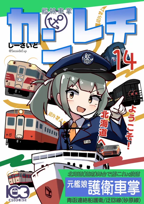 【新刊】冬コミメインは艦これx鉄道の「カンレチ14」(A5/36P/500円)です!
今回は「青函連絡船」と「砂原線」を描きました。た今回並ぶ本は北海道が多いです!!

1日目(東ヨ24a)のほか、2日目(東イ04a)でも参加します、委託もあります。お待ちしております! 