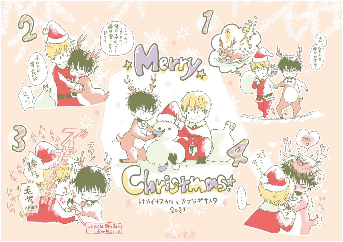 メリークリスマス🎄🎁✨
カブラギサンタ×トナカイナスカワです🎅🦌
#俺達は新婚さんかもしれない 