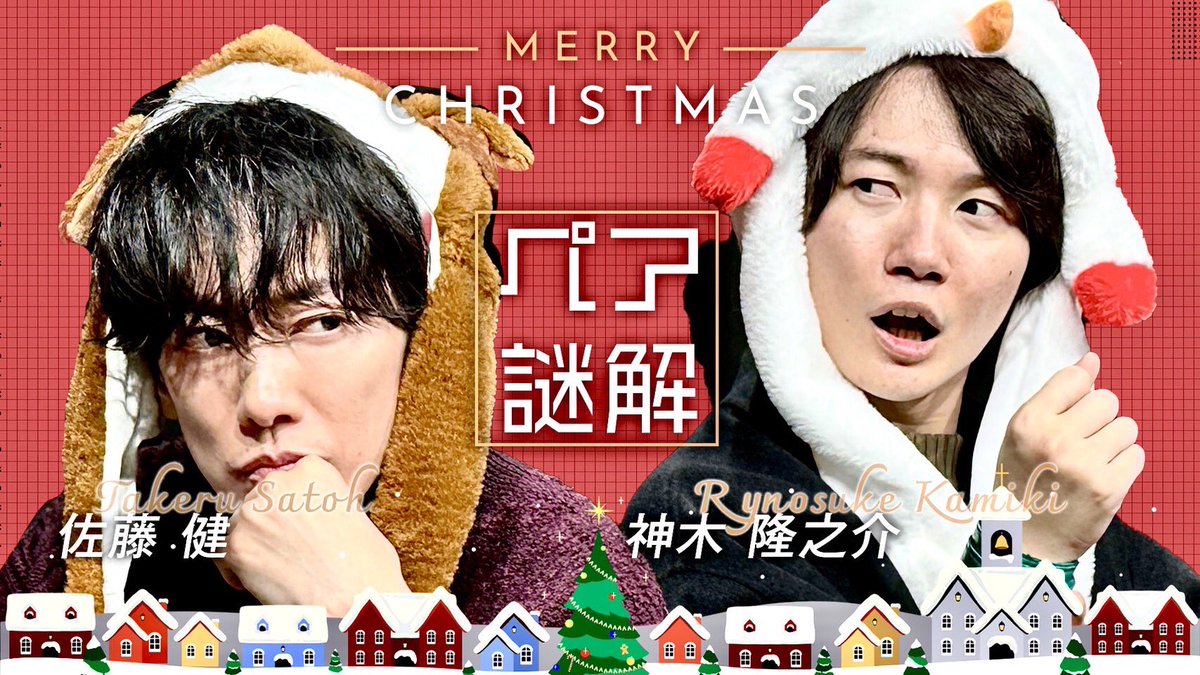 tumbleweedjp's tweet photo. ＼✨🎄本日イブ20:00公開‼️🎄✨／

◆──────────────────◆
【#佐藤健 × #神木隆之介】キズナを試せ！
　聖夜の謎解き「HOLY NIGHT TRIAL」
◆──────────────────◆

https://t.co/0e6L60ZsHL

鎖で繋がれた2人…
今宵、2人の"キズナ"が試される⁉️

#佐藤健YouTube