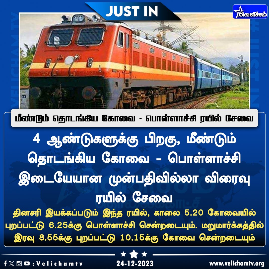 velichamtvtamil's tweet photo. கோவை மக்களே.. பொள்ளாச்சிக்கு கூடுதல் ரயில் சேவை #Coimbatore | #Pollachi | #UnreservedExpress | #VelichamTV https://t.co/84nkB2CUvP