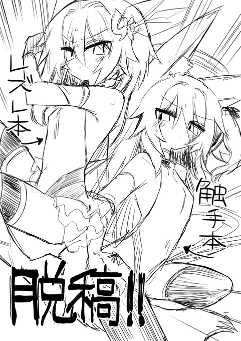 メリークリスマス!みんなお待たせ脱稿だ!!今度のコミケはレズレ本と触手本の2本立て!!!1週間後にコミケで会おうな!!!! 