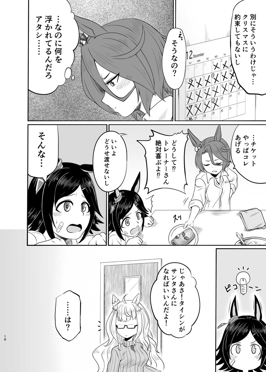 トレタイクリスマス限界妄想マンガ(1/4)
#ウマ娘