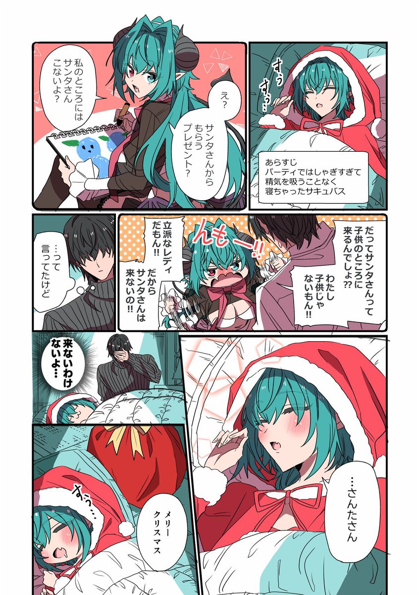 サキュバスとサンタクロース #創作漫画 #漫画が読めるハッシュタグ