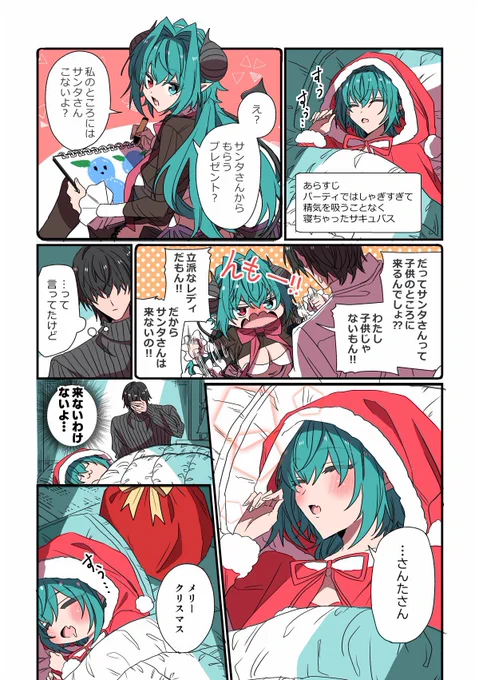 サキュバスとサンタクロース #創作漫画 #漫画が読めるハッシュタグ