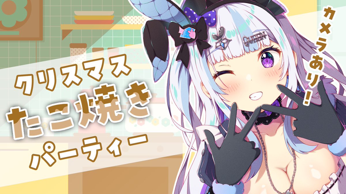 22時から！

( 'ω'o[タコパXmas🎄.*]o