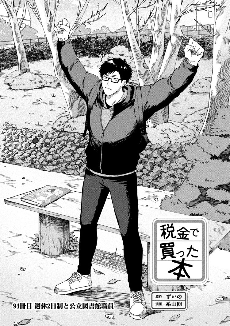 月曜ッ！ヤングマガジン4・5合併号発売ッ！税金で買った本94話掲載いた