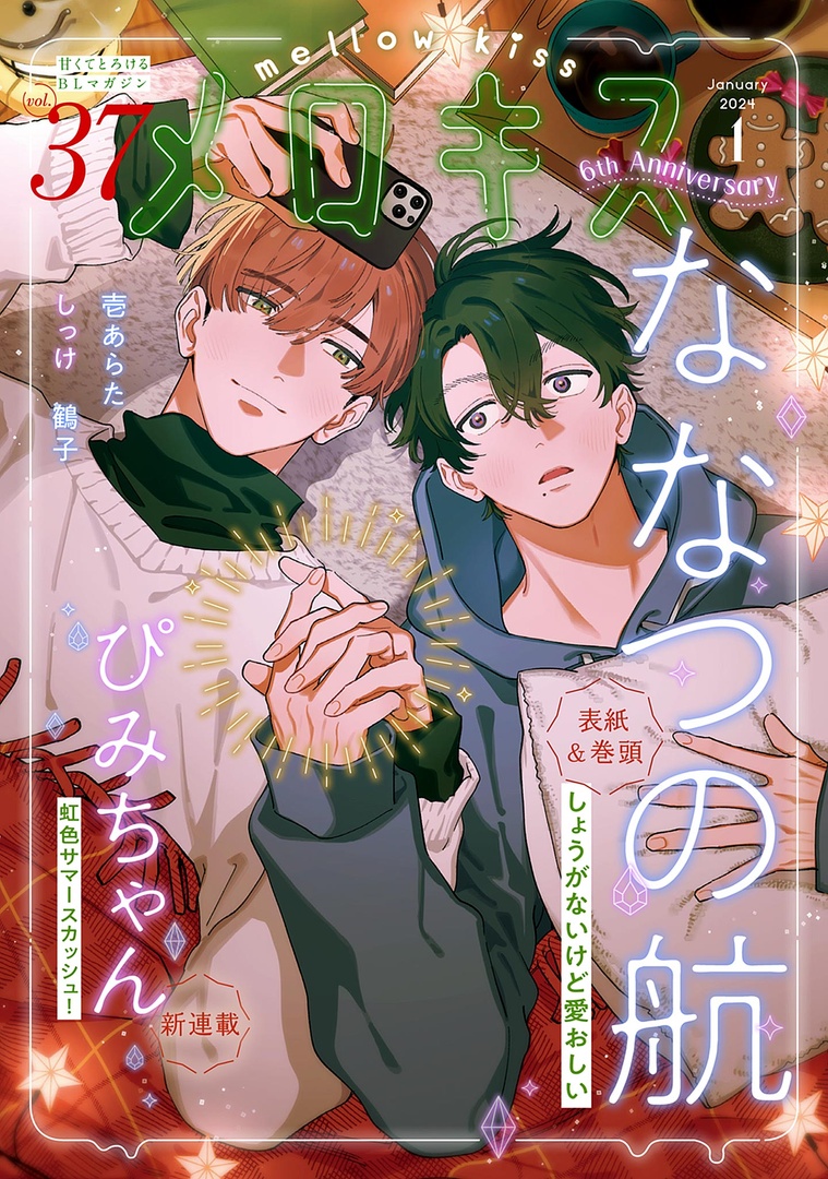 🎉⭐️本日配信⭐️🎉
┈✧˖°✩┈┈┈┈┈┈
𝟔𝓽𝓱 𝓐𝓷𝓷𝓲𝓿𝓮𝓻𝓼𝓪𝓻𝔂
 ˗ˏˋメロキス𝟏月号ˎˊ˗
┈┈┈┈┈┈✩°˖✧┈
✩執筆陣✩
ななつの航|壱あらた|ぴみちゃん|しっけ|鶴子

連載作品の単話配信&第1話無料配信もあります❤️

📚マガジン詳細
https://t.co/fN52oBIoAa 