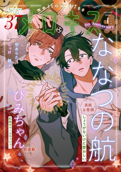 🎉⭐️本日配信⭐️🎉
┈✧˖°✩┈┈┈┈┈┈
𝟔𝓽𝓱 𝓐𝓷𝓷𝓲𝓿𝓮𝓻𝓼𝓪𝓻𝔂
 ˗ˏˋメロキス𝟏月号ˎˊ˗
┈┈┈┈┈┈✩°˖✧┈
✩執筆陣✩
ななつの航|壱あらた|ぴみちゃん|しっけ|鶴子

連載作品の単話配信&第1話無料配信もあります❤️

📚マガジン詳細
https://t.co/fN52oBIoAa 