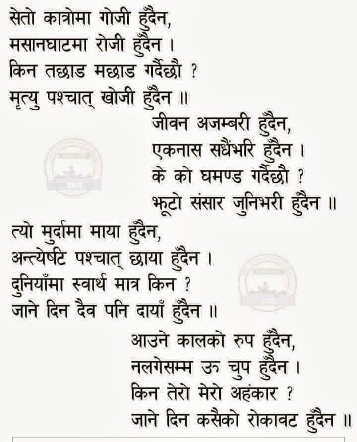 कस्तो मन छुने भनाई रछ !
श्रोत : अज्ञात !