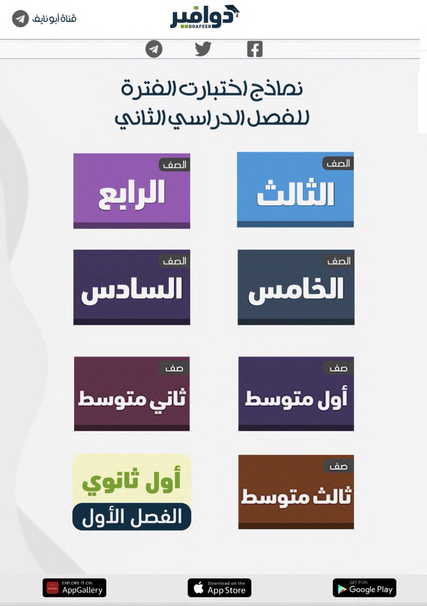 نماذج اختبارات منتصف #الفصل_الدراسي_الثاني 1445ﮪ للمراحل من الصف الثالث ابتدائي إلى الأول ثانوي.

الملف:

drive.google.com/file/d/1EiKVMR…

- الأسئلة بصيغتي PDF و Word.

* أنتم أدرى بمستوى طلابكم وما يناسبهم، النماذج مُساعدة للمعلم والمعلمة أتمنى عدم استخدام النموذج وبه أسئلة لا تناسبهم.