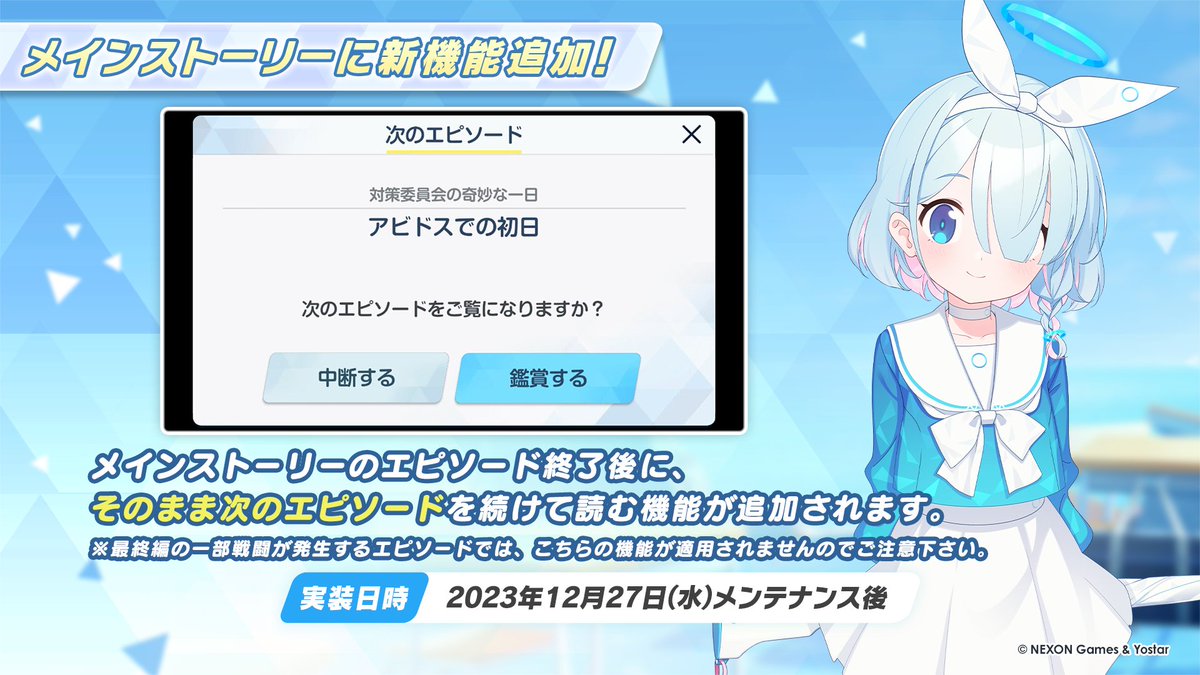 【新情報 ⑥】 12月27日(水)メンテナンス後、「サークル」と「メインストーリー」に追加する予定の新機能をご紹介します！ 詳細内容についてはこちらの画像にてご確認くださいね♪ #ブルアカ #ブルアカらいぶめりくり