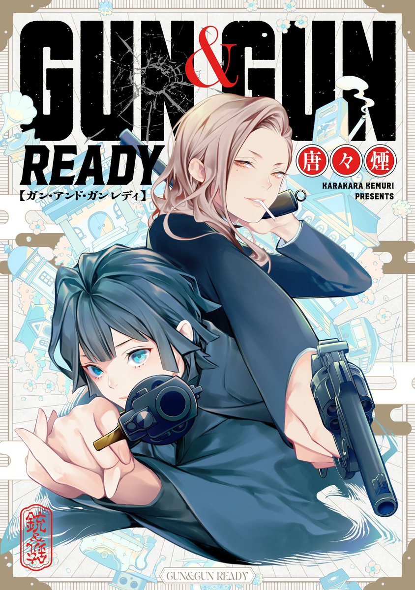 【仕事情報①】 読み切りを乗せてもらっています。 「GUN&GUN READY」 戦う女性をテーマにお仕事頂いたものです。単発でサクッと読めます。 描いてて楽しかったので、よろしくお願いします!