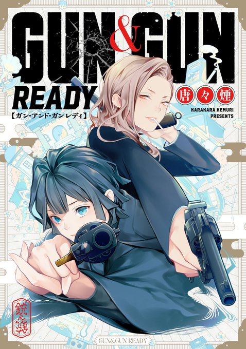 【仕事情報①】 読み切りを乗せてもらっています。 「GUN&GUN READY」 戦う女性をテーマにお仕事頂いたものです。単発でサクッと読めます。 描いてて楽しかったので、よろしくお願いします!