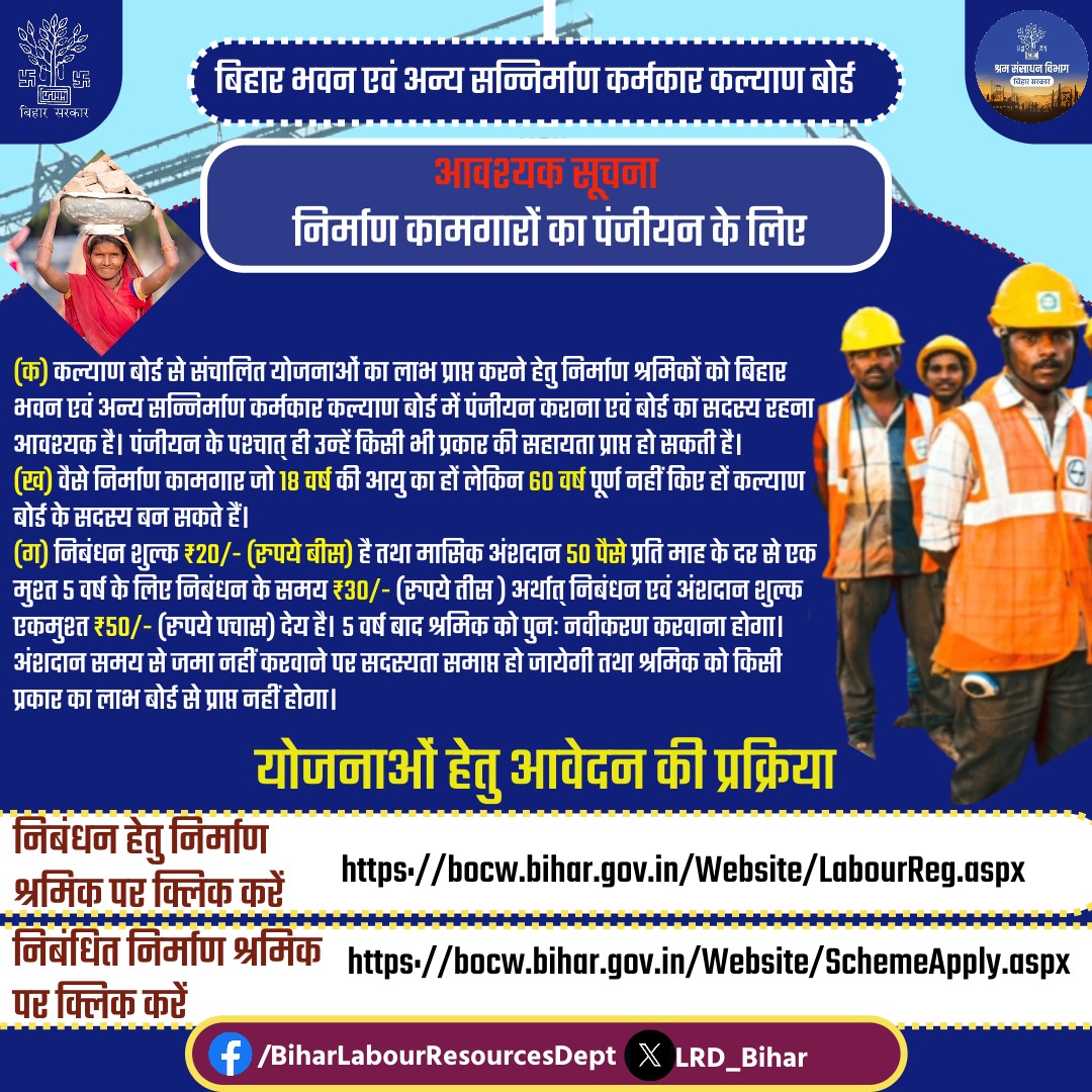 LRMWWDBihar's tweet photo. यदि आप निर्माण श्रमिक हैं तो स्वयं या CSC वसुधा केंद्र के माध्यम से बोर्ड के पोर्टल https://t.co/IyvSWBuCz9 पर आवेदन लॉग इन कर आप अपना पंजीकरण जरूर करवाएं और बोर्ड के द्वारा संचालित योजना का लाभ उठाएं। 
@isurendraram
@IPRD_Bihar
@officecmbihar
@BiharSDM
#LabourResourcesDept
#BOCW https://t.co/z8cmErKgRL