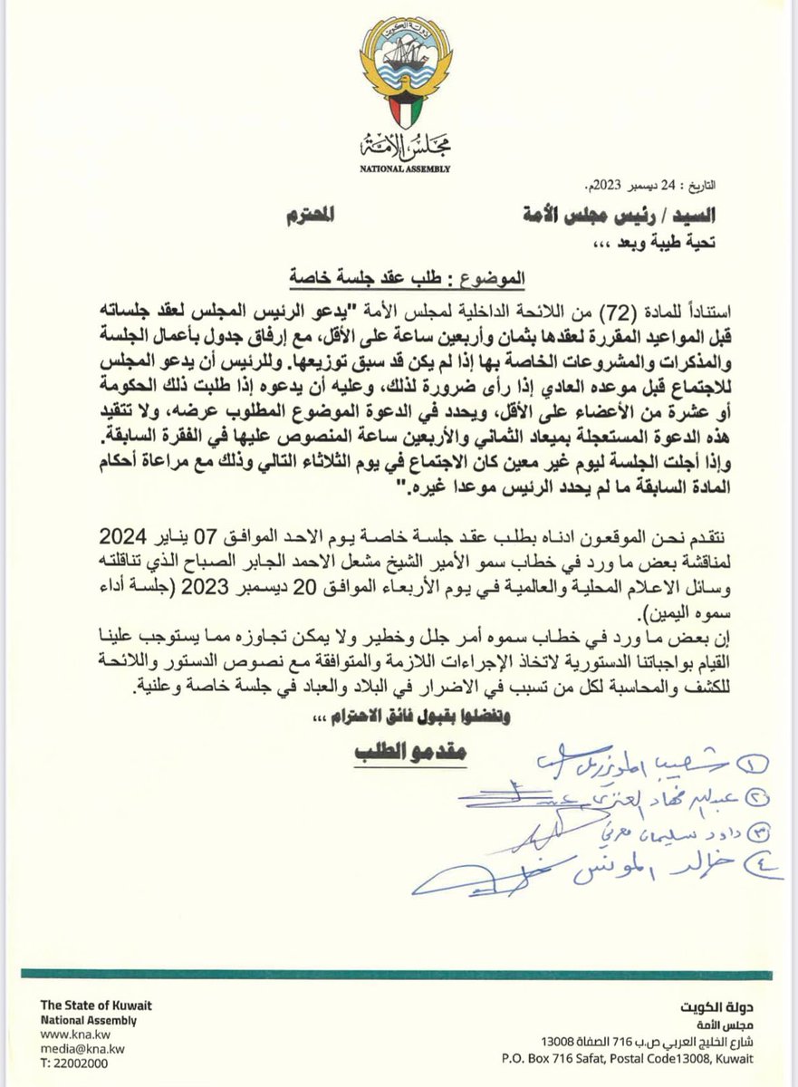 ShuaibMuwaizri's tweet photo. طلب عقد جلسه خاصه لمناقشة بعض ماورد في خطاب حضرة صاحب السمو أمير البلاد الشيخ مشعل الاحمد الجابر الصباح لكشف من قام بالإضرار بالبلاد والعباد.
إلى هذه اللحظه الموقعين على طلب عقد هذه الجلسه  الاخوه النواب : 
عبدالله فهاد العنزي 
داود سليمان معرفي 
خالد المونس https://t.co/xSQZsFXdko