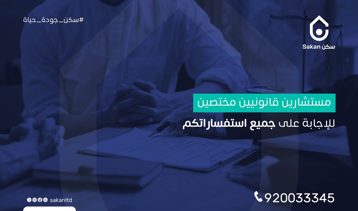 SakanLtd's tweet photo. كن مُطلع على كافة التفاصيل القانونية لعقدك مع عاملتك المنزلية. 

اطلب الخدمة الآن بالاتصال على الرقم
 920033345📞

#سكن_جودة_حياة https://t.co/9GDpWLSkCH