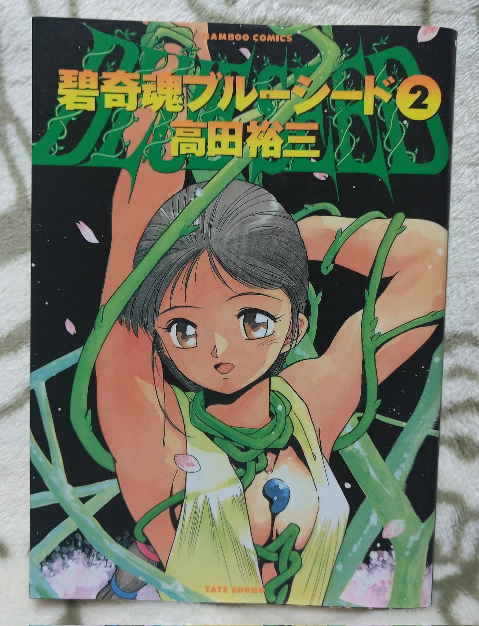 【ポスター付き】ブルーシード「謡」 2025年最新】Yahoo!オークション -blue seed(本、雑誌)の中古品