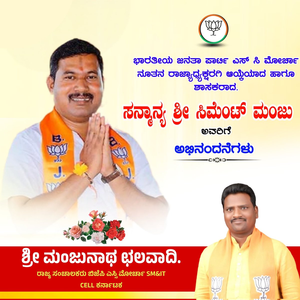 ನೂತನ ಬಿಜೆಪಿ ಎಸ್ ಸಿ ಮೋರ್ಚಾ ರಾಜ್ಯಾಧ್ಯಕ್ಷರಗಿ ನೇಮಕಗೊಂಡ ಸಕಲೇಶಪುರ ಶಾಸಕರಾದ @CementManju ಅವರಿಗೆ ಅಭಿನಂದನೆಗಳು.