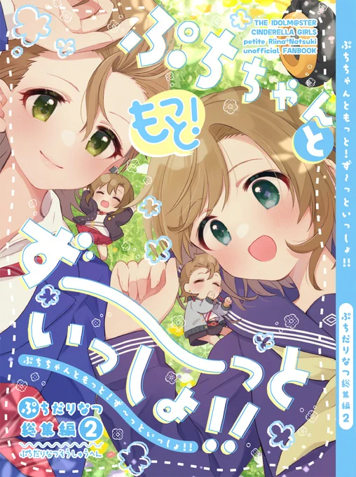 C103/2日目東タ39b/サークル【APRICO*】 新刊サンプル①(1/2)  2018年～2022年のぷちだりなつ総集編です!角丸&ホログラム表紙でキラキラの予定✨ A5/120P/¥1,000 通販などは↓