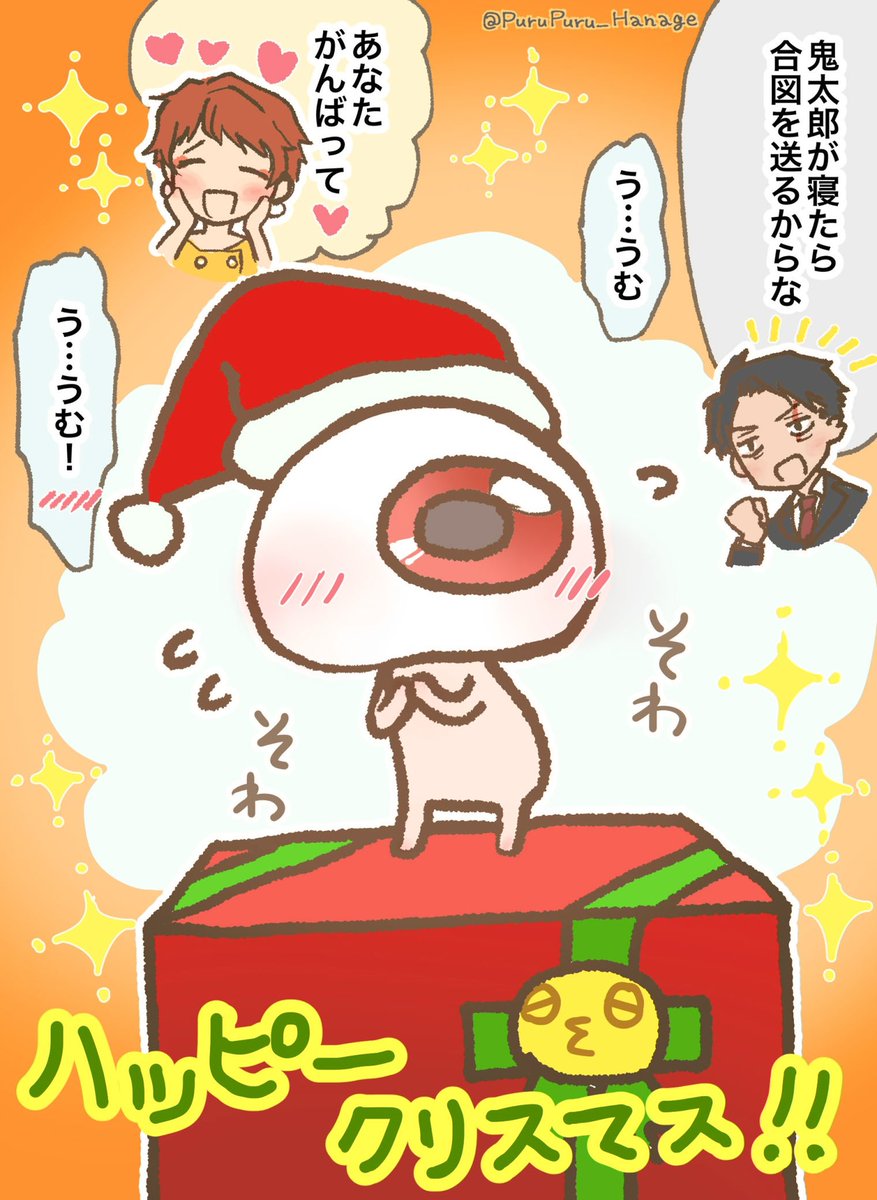 可愛い我が子にクリスマスプレゼントを渡したい目玉親父。
(ゲ謎を観てからというもの、幸せそうな鬼太郎一家が描きたくて泣いてる😭)