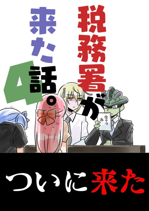 税務署が来た話4(1/3)