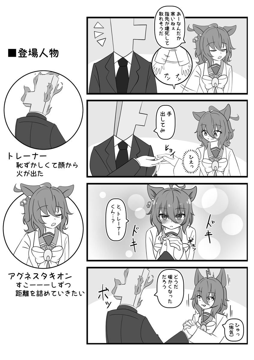暖める  #アグネスタキオン