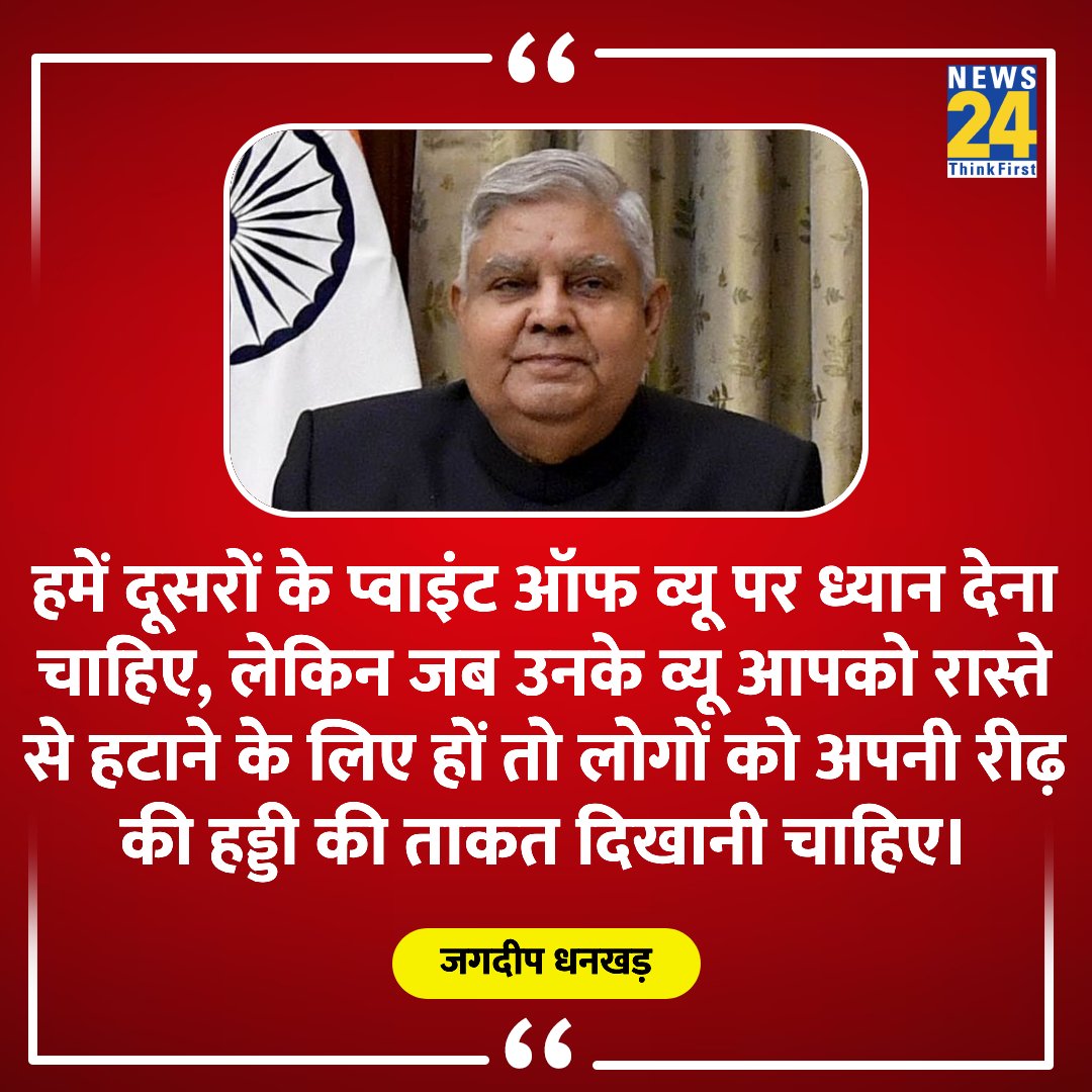 news24tvchannel's tweet image. "लोगों को अपनी रीढ़ की हड्डी की ताकत दिखानी चाहिए"

◆ उपराष्ट्रपति जगदीप धनखड़ ने कहा 

@VPIndia #JagdeepDhankhar | #mimicry