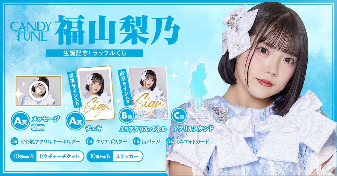 福山梨乃 りのまる ラッフルくじ 直筆サイン入り アクリルパネル きゃんちゅー CANDY TUNE【Official】 on X: 