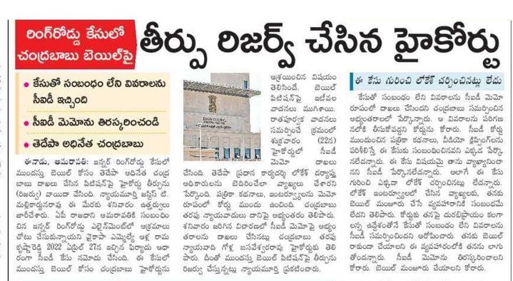 andhrudu12's tweet photo. రింగ్రోడ్డు కేసులో చంద్రబాబు బెయిల్పై తీర్పు రిజర్వ్ చేసిన హైకోర్టు
కేసుతో సంబంధం లేని వివరాలను సీఐడీ ఇచ్చింది
సీఐడీ మెమోను తిరస్కరించండి తెదేపా అధినేత చంద్రబాబు #AmaravatiInnerRingRoad #AmaravatiInnerRingRoadcase #IRRcase #FalseCasesAgainstNaidu https://t.co/u8rkQSroO4