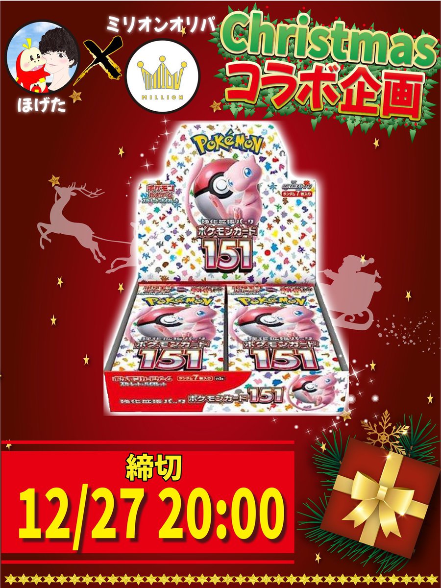 hgt__pokeka's tweet photo. 🎁🎅クリスマスプレゼント🎅🎁

🚨ほげた×ミリオンオリパコラボ🚨

第1弾は……！

◎大人気『151 未開封』プレゼント🎁🔥

クリスマスなので奮発しちゃいます🔥
第2弾は……🤫

【参加条件】
・『@hgt__pokeka』『 @toretore__oripa』をフォロー✨

・お互いのポストをリポスト✨

締切は12/27の20:00まで♪

サクッとご参加お願いします🙏