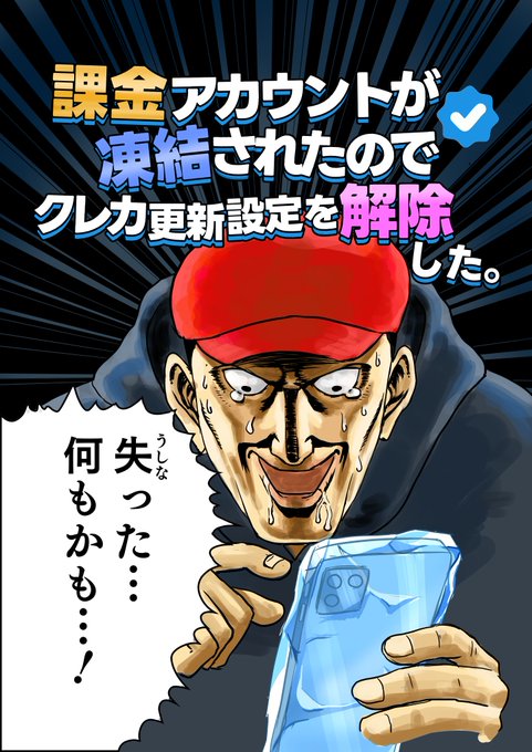 BOOTHで販売を開始しました。
■アカウントに課金するかどうかを悩んでいる
■課金アカウントを運用しているが凍結に備えたい
という方はサンプルだけでも確認して下さい。

課金アカウントが凍結されたのでクレカ更新設定を解除した | 町田メガネ https://t.co/Hvzull8Jse #booth_pm 