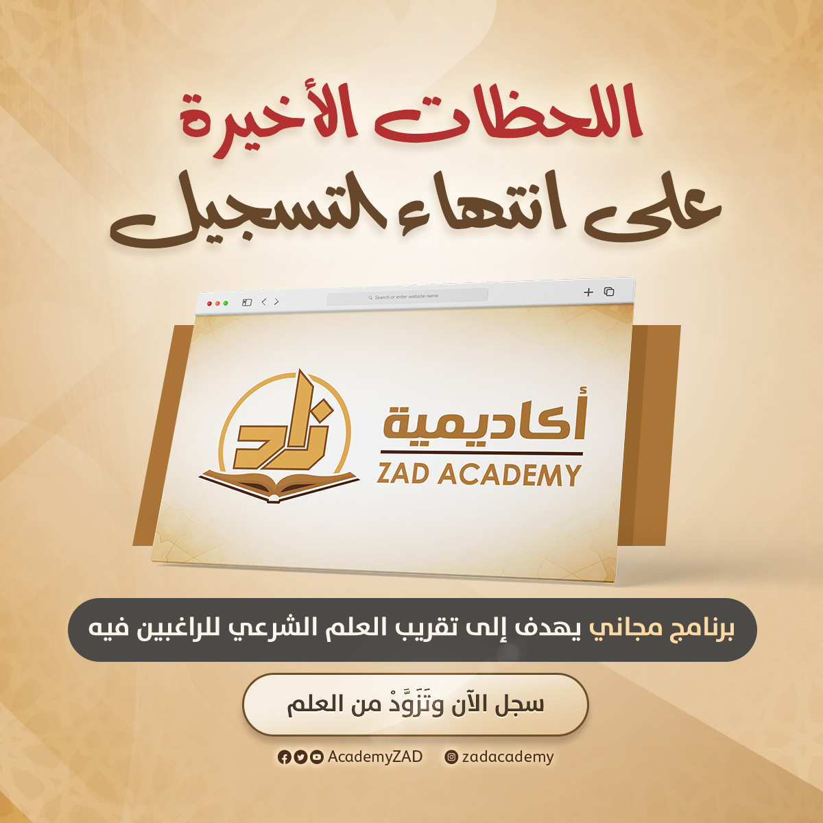 📷 اللحظات الأخيرة على انتهاء التسجيل 📷
register.zad-academy.com/?utm_source=Tw…
للتسجيل وللاطلاع على كل ما يتعلق بالبرنامج يمكنكم زيارة الرابط.
ملاحظة:
سيغلق باب التسجيل فور اكتمال العدد المتاح.
بادر لتسمو .. واغتنم الفرصة .. وتدارس العلم في بيئة تفاعلية رائعة