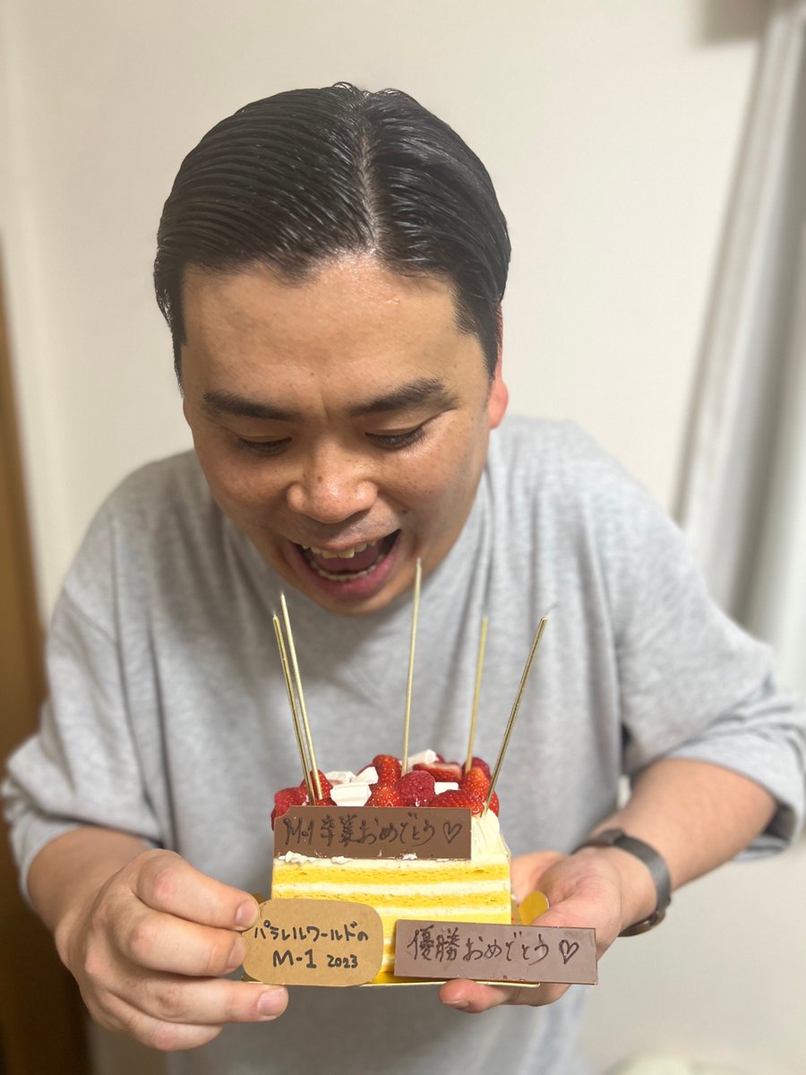 帰宅したら奥さんがサプライズでケーキを用意してくれてた！！ 「M-1卒業おめでとう♡」とは、なんて粋なメッセージ！！ そして、 パラレルワールドのM-1グランプリ2023、優勝しました！！ やたー！！！！！！！ (てか両パターンのプレート頼んでくれてた😭) #M1グランプリ #M1グランプリ2023