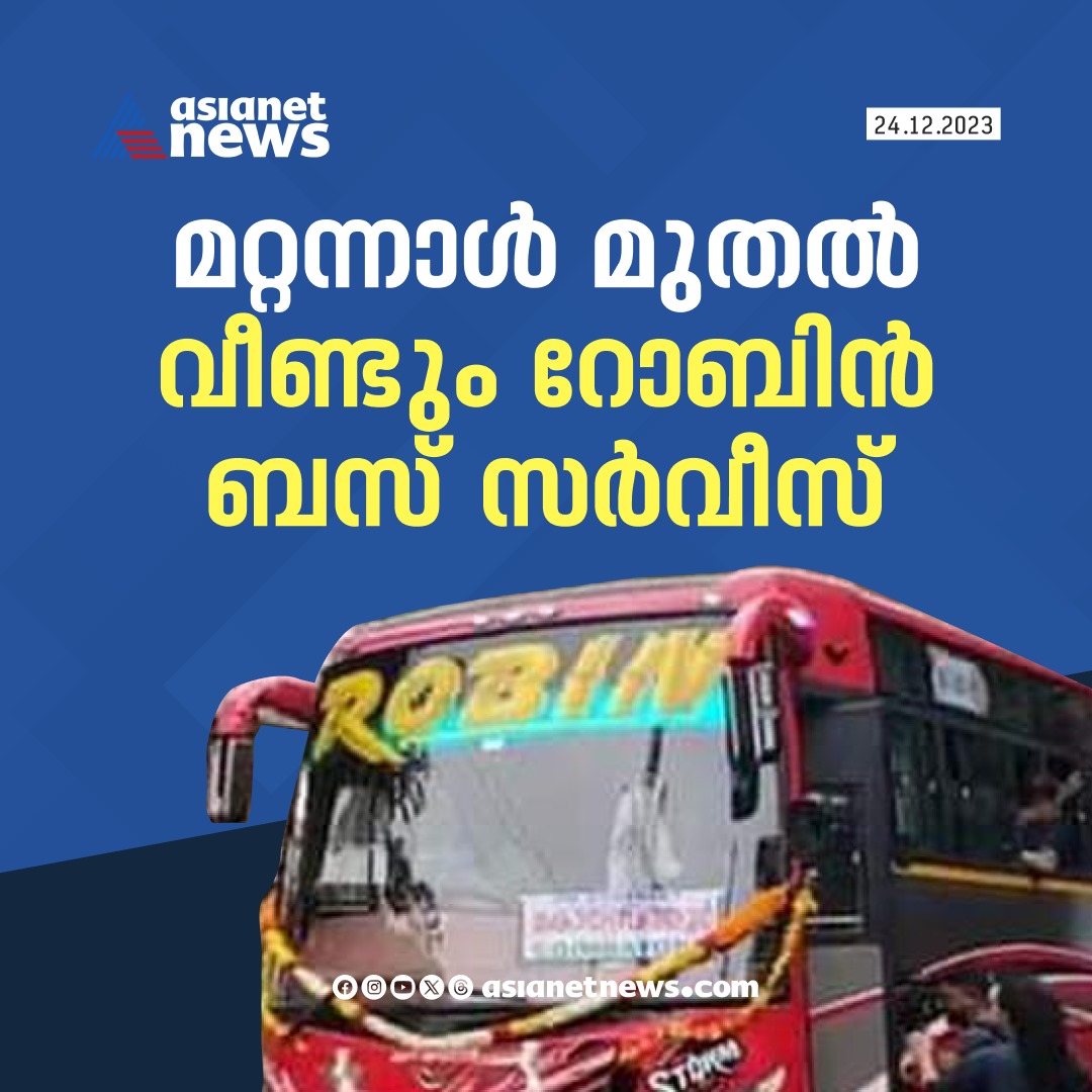 AsianetNewsML's tweet photo. ഒരു മാസത്തെ ഇടവേളയ്ക്ക് ശേഷം റോബിൻ ബസ് തിരിച്ചു വരുന്നു
Read More >>> https://t.co/BglWG6srN3
#RobinBus #KeralaMVD https://t.co/8RTTF2HMD9