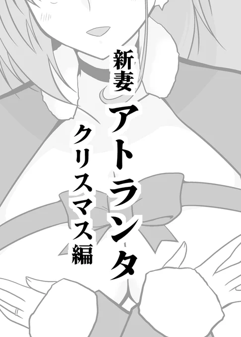 【C103新刊告知③】
「新妻アトランタ クリスマス編」
サラトガにそそのかされて、ちょっとえっちなアタックに挑戦する新妻アトランタの小話です。
イベント限定頒布(余れば委託予定)
#艦これ #クリスマス 