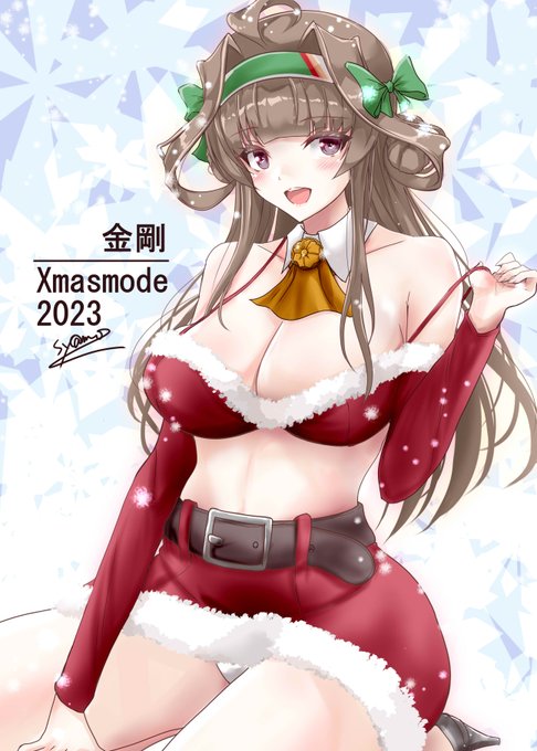 金剛ちゃんのXmasmodeはまだですか?
(ないなら描けばええやん精神) 