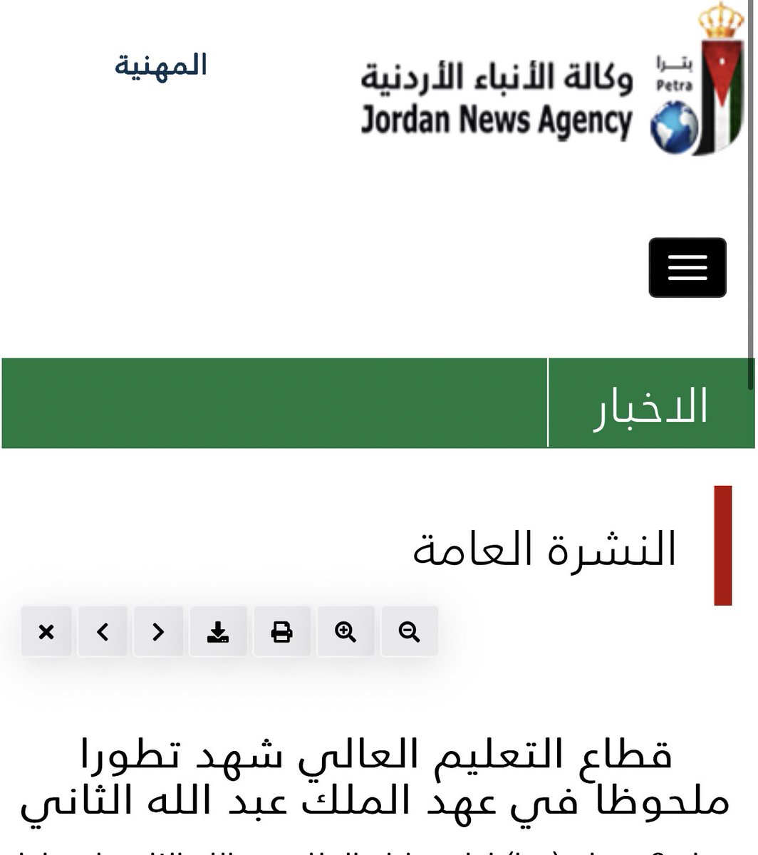 فشرت .. الأردن أولاً

عنا مبادرة الملكة رانيا "مدرستي"
وعنا جائزة الملكة رانيا للتميز التربوي
وعنا اكاديمية الملكة رانيا لتدريب المعلمين

غير ان وكالة الأنباء الأردنية أكدتلي إنه قطاع التعليم العالي شهد تطورا ملحوظا في عهد الملك عبد الله الثاني