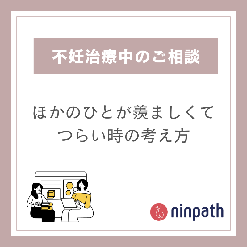 ninpath's tweet photo. 妊活がうまくいかない時は
ほかのひとが羨ましく見えて
精神的に追い詰められてしまうことも。

#ninpathケア でよくご相談いただく内容です。

ninpathケアの心理カウンセラー
菅谷先生のInstagramの投稿
『ほかのひとが羨ましくて辛いときの考え方」
をご紹介します。
#不妊治療 #カウンセリング