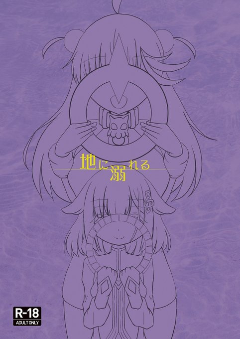 12月30日(土)開催「コミックマーケット103」、当方サークルゴリラゴリラゴリラの頒布予定成人向け新刊『地に溺れる』の表紙とサンプルです。
天界から追放され地上で過ごす中で性を覚えた堕天使パプルと、偶然見かけた光景から性を知った天使ブラスのお話となります。(1/3) 