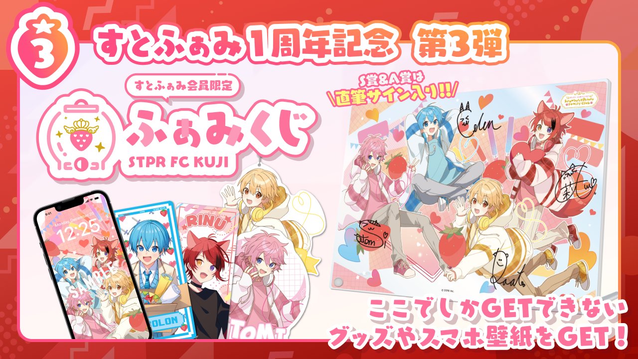すとぷり ふぁみくじ すとぷり公式ファンクラブ「すとぷり ふぁみりーくらぶ」開設1
