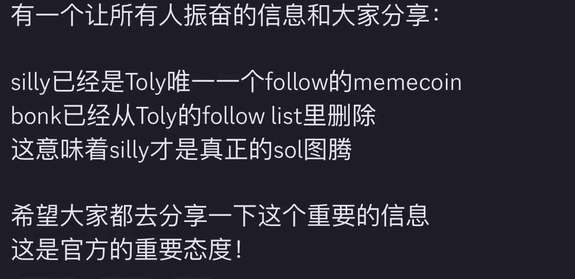 我 check 过了，确实是真的。

炒个创始人本命币 $SILLY ，感觉加入饭圈了。

「傻龙 Flip BONK 是叙事决定的，是创始人的精神投射，没有人能阻止。傻龙就是 SOL 的图腾，就像 ETH 的 SHIBA  一样。」