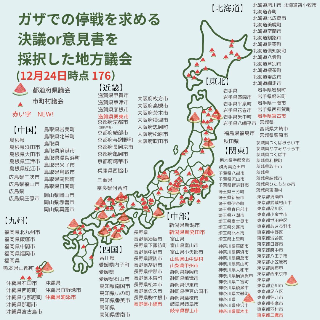 ガザでの停戦を求める決議or意見書を採択した地方議会 （12月24日時点176） 日本共産党 おだ真理ブログ