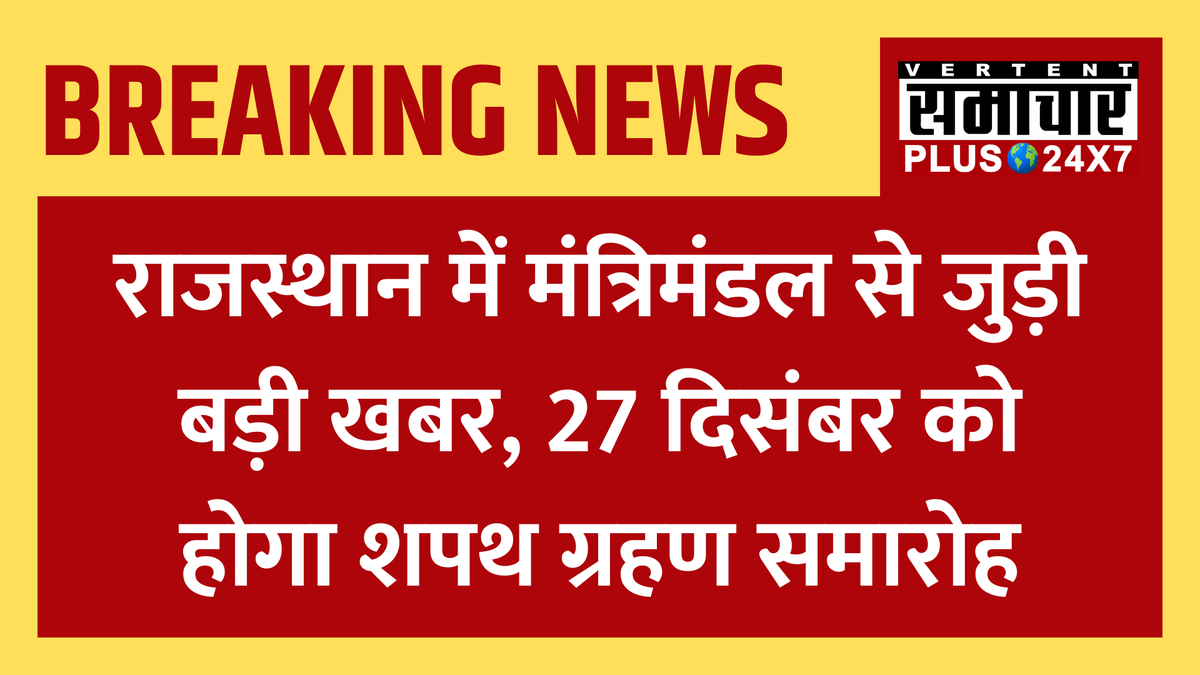 SamacharPlus360's tweet photo. राजस्थान में मंत्रिमंडल से जुड़ी बड़ी खबर

27 दिसंबर को होगा शपथ ग्रहण समारोह, एक दर्जन से अधिक मंत्रियों का होगा शपथ ग्रहण समारोह, राजभवन में शपथ ग्रहण समारोह की तैयारियां हुई शुरू

#Rajasthan #RajasthanBJP #rajasthanelections2023 #rajasthanministers https://t.co/hMHXJrmhTo