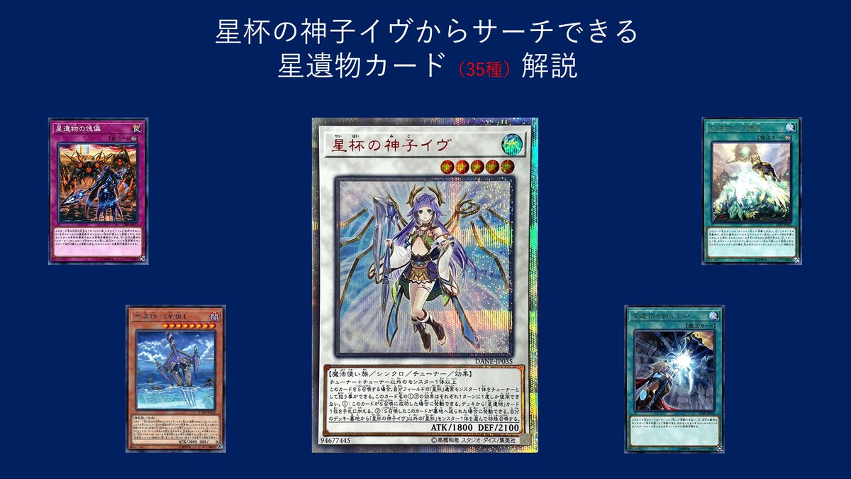 星杯の神子イヴからサーチできる35種の「星遺物」カードについて、個人