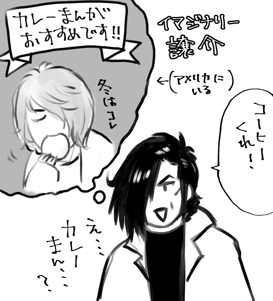 イマジナリー譲介、さっきカレーまん却下されてかわいそうだったのでカレーまん採用しました