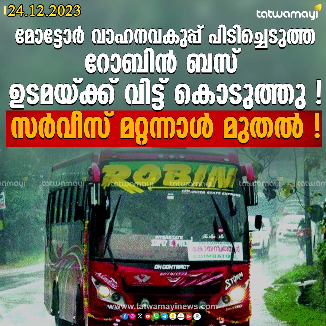 TatwamayiNews's tweet photo. റോബിൻ ബസ് മോട്ടോർ വാഹനവകുപ്പ് പിടിച്ചെടുത്ത ഉടമയ്ക്ക് വിട്ട് കൊടുത്തു !
സർവീസ് മറ്റന്നാൾ മുതൽ !
#RobinBus #MVD https://t.co/qypkt4U4Mn